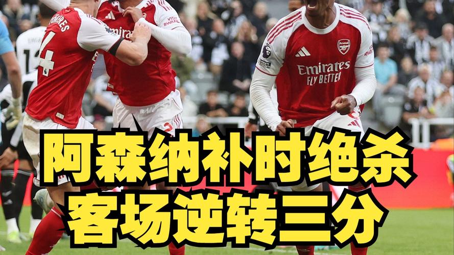 早报 | 阿森纳3比2逆转伯恩茅斯；巴萨2比0西班牙人；尤文1比1莱切！