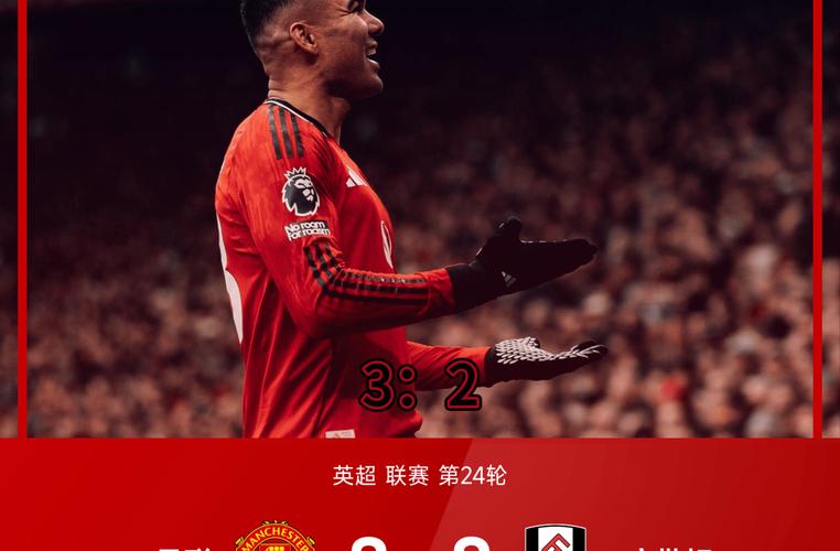 【集锦】曼联3-2富勒姆，卡塞米罗传射，B费两助攻&谢什科绝杀