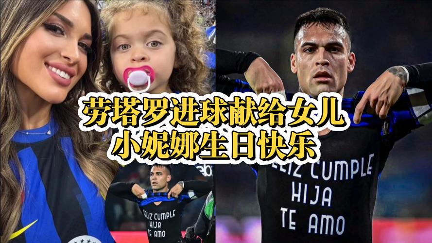 劳塔罗社媒进球送给女儿5岁生日：生日快乐！我非常爱你